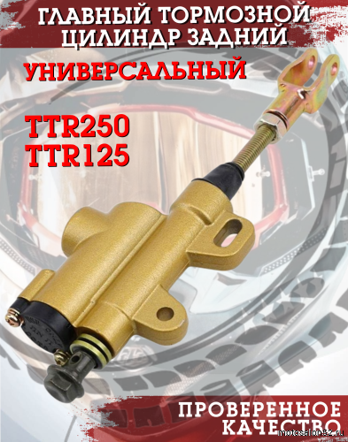 Цилиндр главный тормозной TTR250 (золотистый) CN 