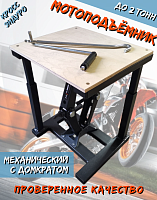 Мотоподъемник  механический с домкратом (Черный) 