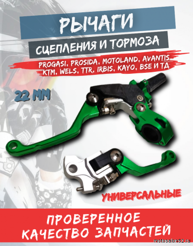 Рычаги сцепления и тормоза комплект PROGASI, PROSIDA, KAYO T4 зеленые фото 2