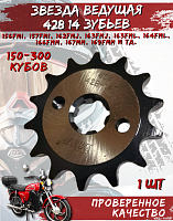 Звезда передняя (428-14Т); d-17mm Альфа,Дельта TMMP OEM,инд.упак.