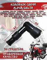 Колпачок свечи 90 град.мопед Альфа,Дельта 