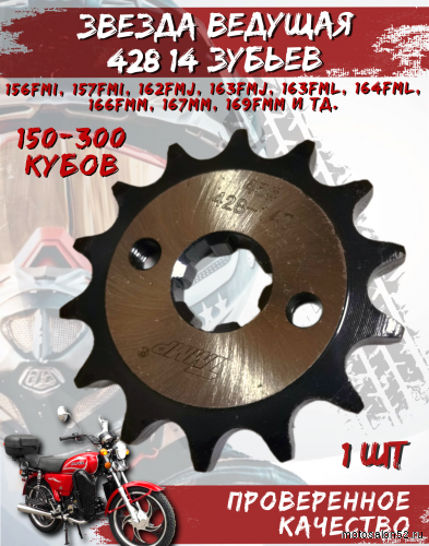 Звезда передняя (428-14Т); d-17mm Альфа,Дельта TMMP OEM,инд.упак.