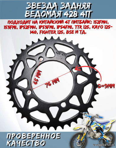 Звезда задняя (428-41Т) (4x65); d-76mm TTR 125  FDF питбайк 