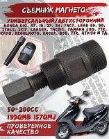 Съемник магнето универсальный двухсторонний скутер 139QMB/157QMJ  CN
