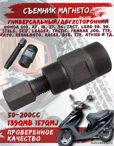 Съемник магнето универсальный двухсторонний скутер 139QMB/157QMJ  CN