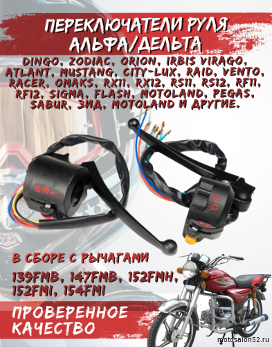 Переключатели руля Альфа в сборе с рычагами FDF 