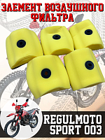 Фильтр воздушный (элемент) Regulmoto Sport 003,XR250 желтый 5 шт. 