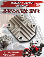 Крышка головки верхняя квадрат 139FMB Альфа,Дельта CN