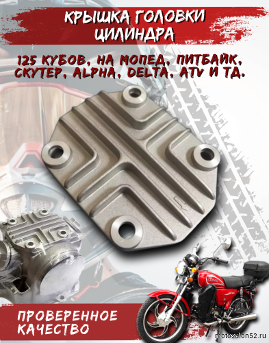 Крышка головки верхняя квадрат 139FMB Альфа,Дельта CN 