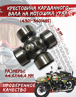 Крестовина Урал (19х44,6) CN (4301-3401485) 