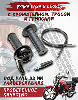 Ручка газа в сборе c кронштейном, тросом и грипсами CN