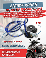 Датчик холла 139QMB/157QMJ скутер FDF 
