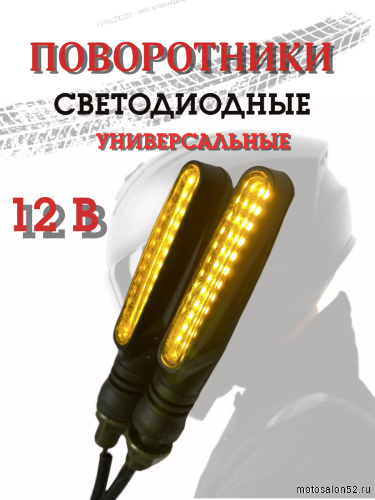 Поворотники светодиодные ZXD-20 2 шт. 