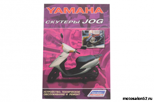 Лит-ра "Скутеры Yamaha Jog" изд.Легион, 1572