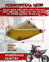 Успокоитель цепи (ловушка) универсальная желтая SM-PARTS 