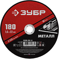 Круг отрезной абразивный по металлу, для УШМ, 180 x 1,6 мм, ЗУБР Мастер