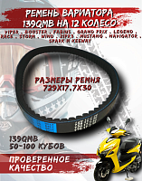 Ремень вариатора 729*17.7*30 12"  FDF 