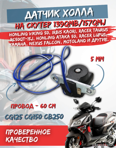 Датчик холла 139QMB/157QMJ скутер FDF