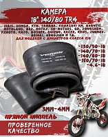 Камера 18" 140/80 TR4 (3mm-4mm) VORON TUBES