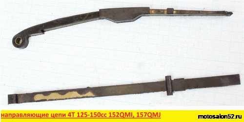 Направляющая цепи ГРМ 152-157QMJ Направляющая цепи ГРМ 152-157QMJ