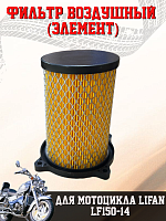Фильтр воздушный (элемент) LF150-11V/14V/K19/K13 