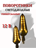 Поворотники светодиодные ZXD-42 со встроенным реле 2 шт. 