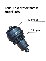 Бендикс стартера Suzuki TB-60 