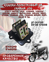 Клапан лепестковый Yamaha Jog 3KJ  FDF