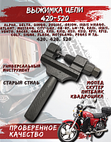 Выжимка для цепи 420-520 старый стиль
