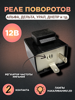 Реле поворотов 2-х контактное универсальное