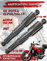 Амортизатор задний Альфа D-12 mm d-10 mm L-335 mm (пара) 