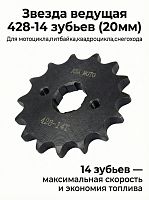 Звезда передняя (428-14T); d-20mm 157FMI,163FML,166FMM (CG,CB125-250) 