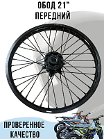 Обод 21" передний 1,6-21 черный ККЕ алюм. 