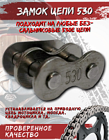 Замок цепи 530 