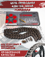 Цепь приводная CHOHO 428Н-104 звена