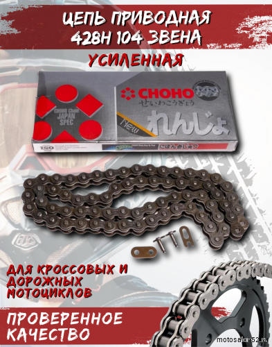 Цепь приводная CHOHO 428Н-104 звена