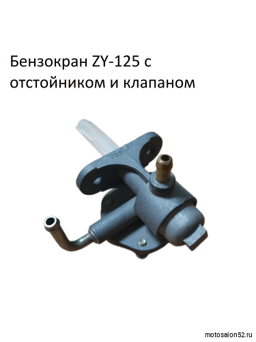 Бензокран ZY-125 с отстойником и клапаном