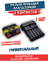 Разъем проводки (фишка) влагозащищенная 5 конт.