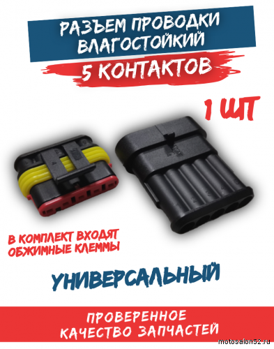 Разъем проводки (фишка) влагозащищенная 5 конт.
