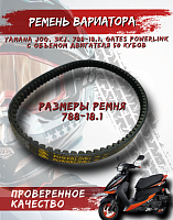 Ремень вариатора 788*18.1 POWER LINK