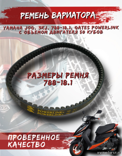 Ремень вариатора 788*18.1 POWER LINK 