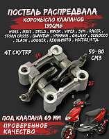 Коромысло клапанов в сборе с опорой 139QMB 69 мм 