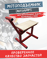 Мотоподъемник (мотолифт) механический с фанерной площадкой (красный) 