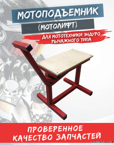 Мотоподъемник (мотолифт) механический с фанерной площадкой (красный) 