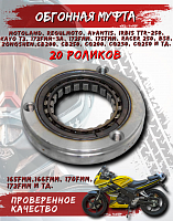 Муфта обгонная CВ200 165FMМ 166FMМ 170FMM 172FMM-3A 20 роликов