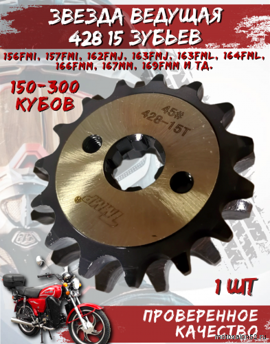 Звезда передняя (428-15Т); d-17mm Альфа,Дельта TMMP OEM,инд.упак.