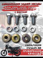 Сайлентблок задней звезды с болтами CG150/CB250 20*24*М10 (компл. 4 шт.мет. втулка с болтами) 