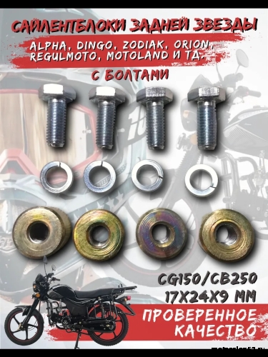 Сайлентблок задней звезды с болтами CG150/CB250 20*24*М10 (компл. 4 шт.мет. втулка с болтами) 
