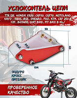 Успокоитель цепи (ловушка) универсальная красная SM-PARTS 