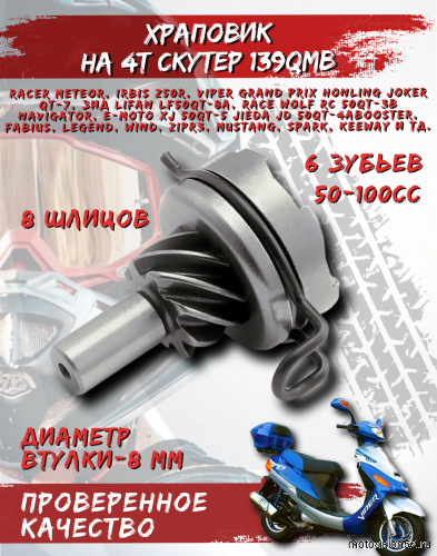Привод кикстартера 139QMB 8 шлиц. 